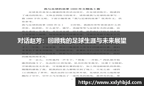 对话赵芳：回顾我的足球生涯与未来展望