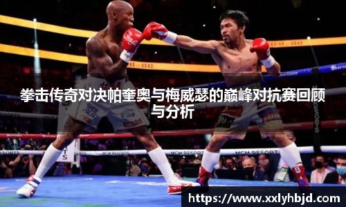 拳击传奇对决帕奎奥与梅威瑟的巅峰对抗赛回顾与分析