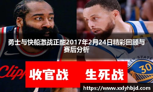勇士与快船激战正酣2017年2月24日精彩回顾与赛后分析