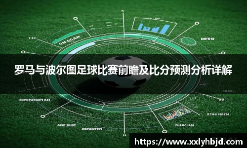 罗马与波尔图足球比赛前瞻及比分预测分析详解