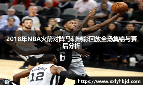 2018年NBA火箭对阵马刺精彩回放全场集锦与赛后分析