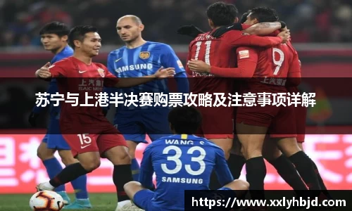苏宁与上港半决赛购票攻略及注意事项详解