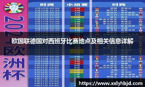 欧国联德国对西班牙比赛地点及相关信息详解